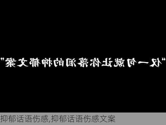 抑郁话语伤感,抑郁话语伤感文案