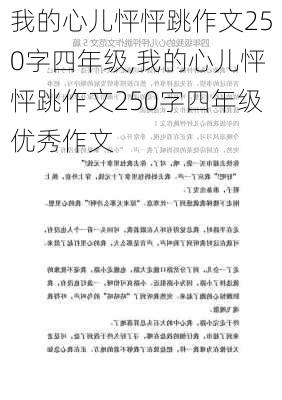 我的心儿怦怦跳作文250字四年级,我的心儿怦怦跳作文250字四年级优秀作文