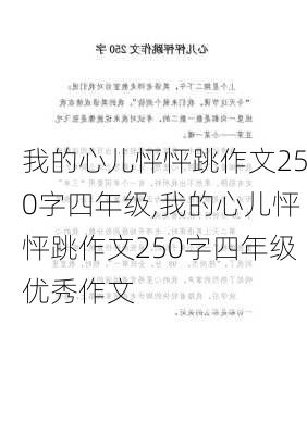 我的心儿怦怦跳作文250字四年级,我的心儿怦怦跳作文250字四年级优秀作文