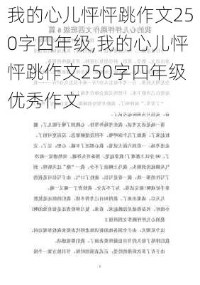 我的心儿怦怦跳作文250字四年级,我的心儿怦怦跳作文250字四年级优秀作文