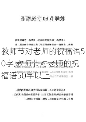 教师节对老师的祝福语50字,教师节对老师的祝福语50字以上