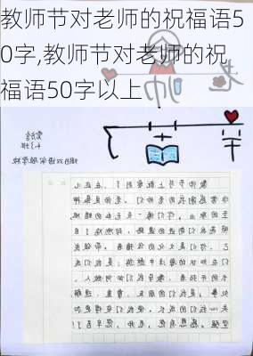 教师节对老师的祝福语50字,教师节对老师的祝福语50字以上