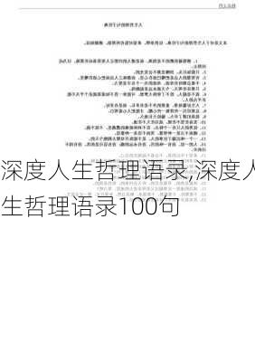 深度人生哲理语录,深度人生哲理语录100句