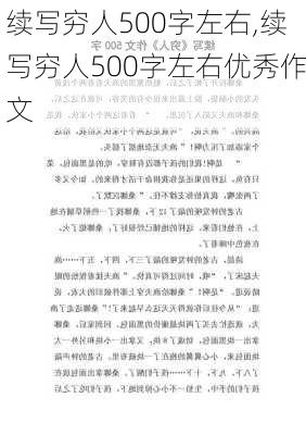 续写穷人500字左右,续写穷人500字左右优秀作文