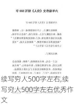 续写穷人500字左右,续写穷人500字左右优秀作文