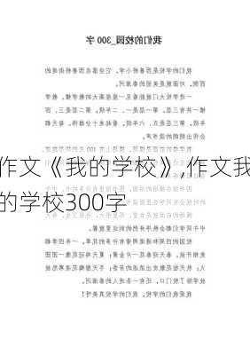 作文《我的学校》,作文我的学校300字