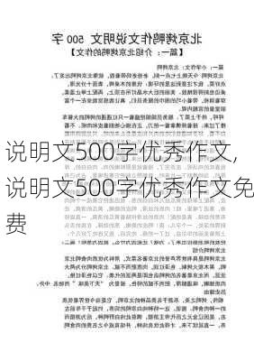 说明文500字优秀作文,说明文500字优秀作文免费