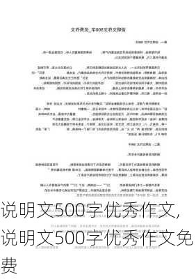 说明文500字优秀作文,说明文500字优秀作文免费