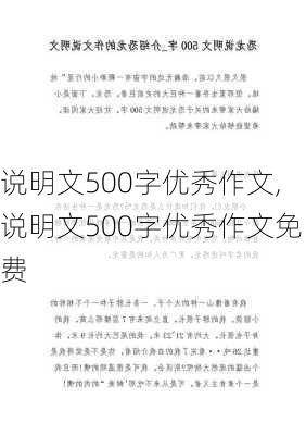 说明文500字优秀作文,说明文500字优秀作文免费