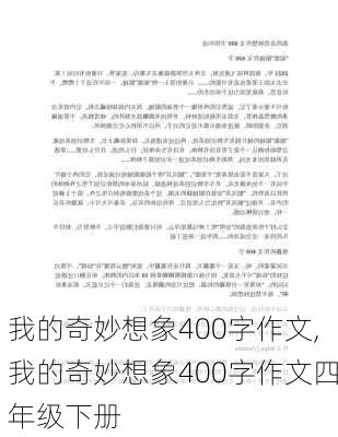 我的奇妙想象400字作文,我的奇妙想象400字作文四年级下册