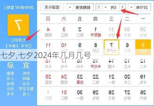 七夕,七夕2024年几月几号