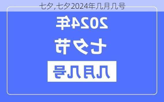 七夕,七夕2024年几月几号