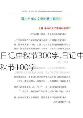 日记中秋节300字,日记中秋节100字