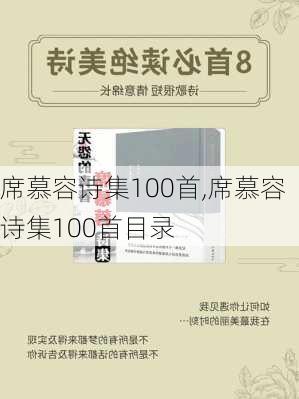 席慕容诗集100首,席慕容诗集100首目录