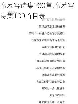 席慕容诗集100首,席慕容诗集100首目录