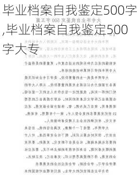 毕业档案自我鉴定500字,毕业档案自我鉴定500字大专