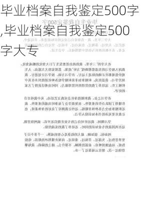 毕业档案自我鉴定500字,毕业档案自我鉴定500字大专