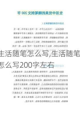 生活随笔怎么写,生活随笔怎么写200字左右