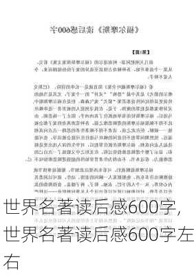 世界名著读后感600字,世界名著读后感600字左右