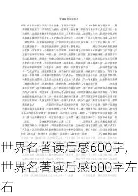 世界名著读后感600字,世界名著读后感600字左右