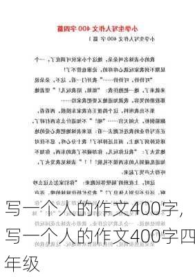 写一个人的作文400字,写一个人的作文400字四年级