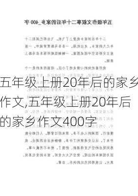 五年级上册20年后的家乡作文,五年级上册20年后的家乡作文400字