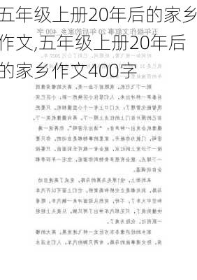 五年级上册20年后的家乡作文,五年级上册20年后的家乡作文400字