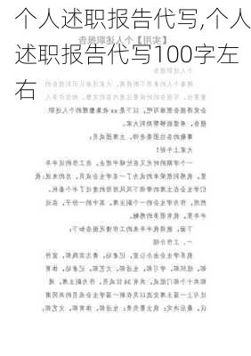 个人述职报告代写,个人述职报告代写100字左右