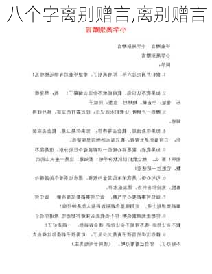 八个字离别赠言,离别赠言