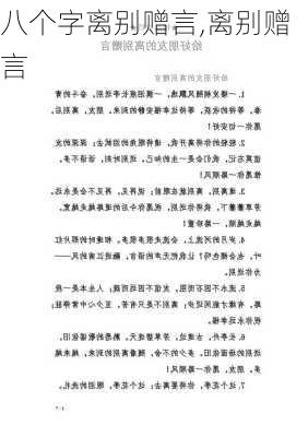 八个字离别赠言,离别赠言