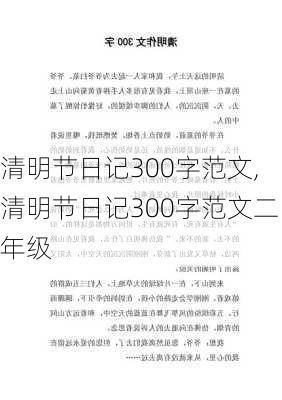 清明节日记300字范文,清明节日记300字范文二年级