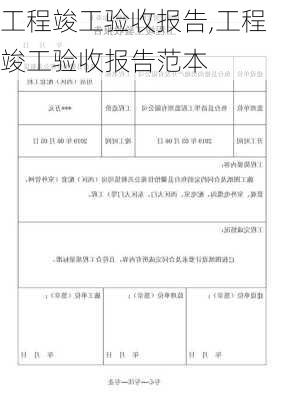 工程竣工验收报告,工程竣工验收报告范本