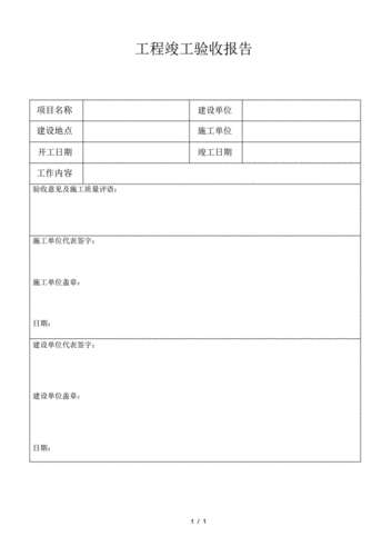 工程竣工验收报告,工程竣工验收报告范本