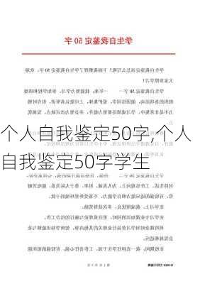 个人自我鉴定50字,个人自我鉴定50字学生