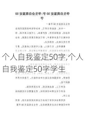 个人自我鉴定50字,个人自我鉴定50字学生