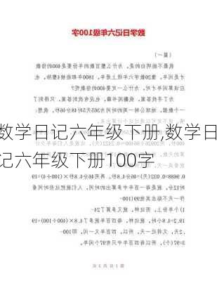 数学日记六年级下册,数学日记六年级下册100字