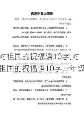 对祖国的祝福语10字,对祖国的祝福语10字二年级