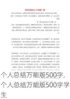 个人总结万能版500字,个人总结万能版500字学生