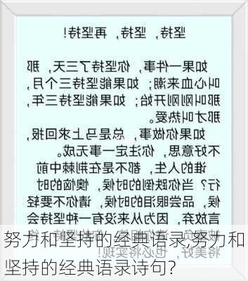 努力和坚持的经典语录,努力和坚持的经典语录诗句?