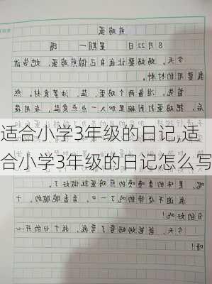 适合小学3年级的日记,适合小学3年级的日记怎么写