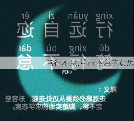 笃行不怠,笃行不怠的意思