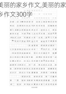 美丽的家乡作文,美丽的家乡作文300字