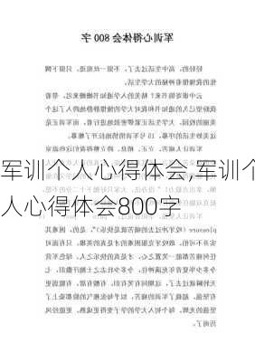 军训个人心得体会,军训个人心得体会800字