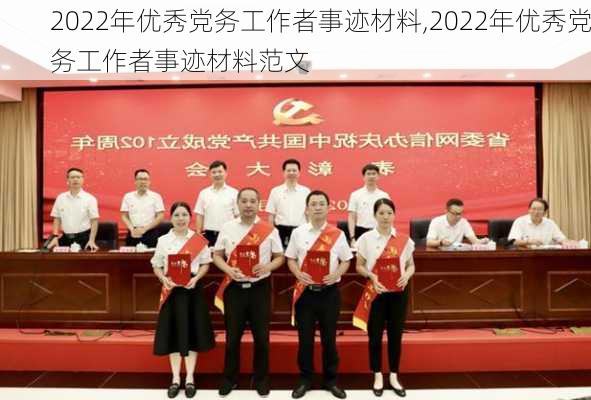 2022年优秀党务工作者事迹材料,2022年优秀党务工作者事迹材料范文