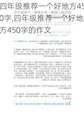 四年级推荐一个好地方450字,四年级推荐一个好地方450字的作文