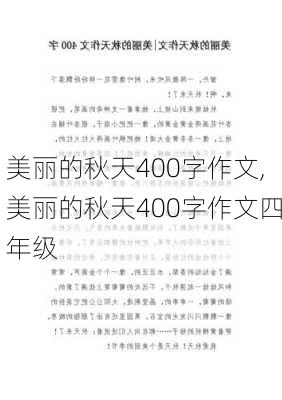 美丽的秋天400字作文,美丽的秋天400字作文四年级