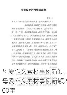 母爱作文素材事例新颖,母爱作文素材事例新颖200字