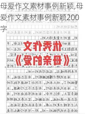 母爱作文素材事例新颖,母爱作文素材事例新颖200字