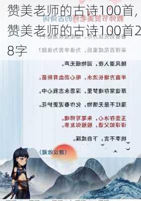 赞美老师的古诗100首,赞美老师的古诗100首28字