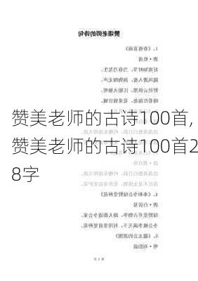 赞美老师的古诗100首,赞美老师的古诗100首28字